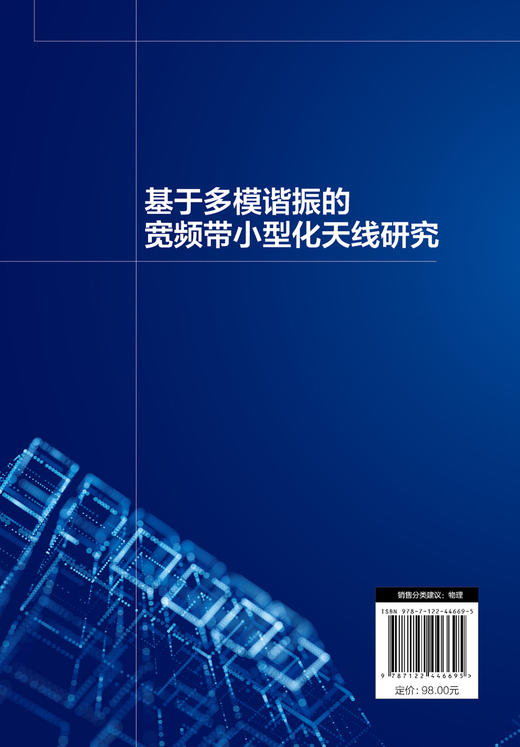 基于多模谐振的宽频带小型化天线研究 商品图1