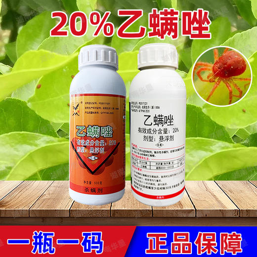 正品20%乙螨唑红蜘蛛专用杀虫药杀螨药剂柑橘红蜘蛛专用杀虫螨剂 商品图3