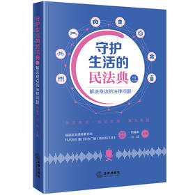 守护生活的民法典（三）：解决身边的法律问题 刘福来 刁玫主编 法律出版社