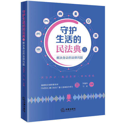 守护生活的民法典（三）：解决身边的法律问题 刘福来 刁玫主编 法律出版社 商品图0