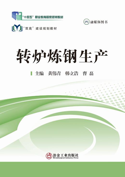 转炉炼钢生产/黄伟青,韩立浩,曹磊 商品图1