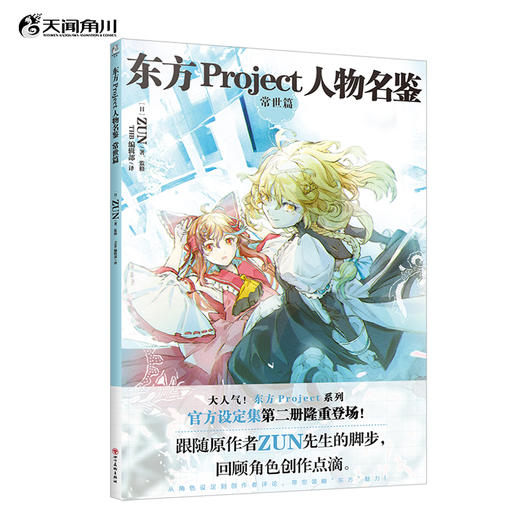 东方Project人物名鉴：常世篇 东方Project系列官方简体中文版设定集第二册 商品图0