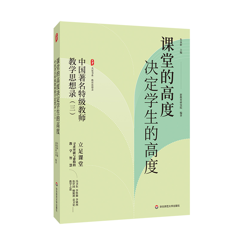 课堂的高度决定学生的高度 中国著名特级教师教学思想录（三）教育思想录 大夏书系