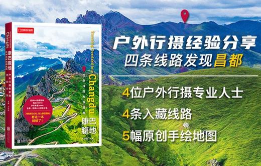 康巴腹地：四条线路发现昌都 户外行摄经验分享 手绘实用地图 旅游摄影 商品图1