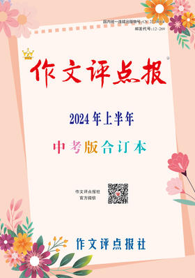 《作文评点报》2024年上半年中考版合订本