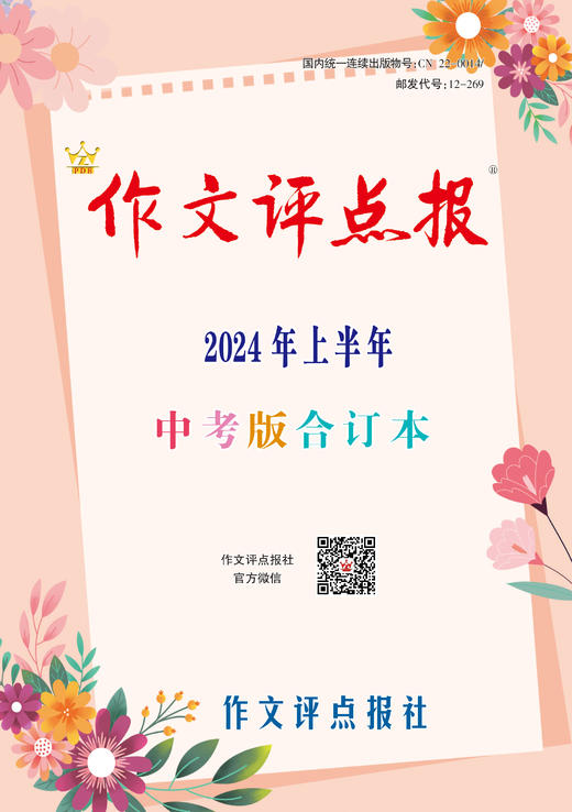 《作文评点报》2024年上半年中考版合订本 商品图0