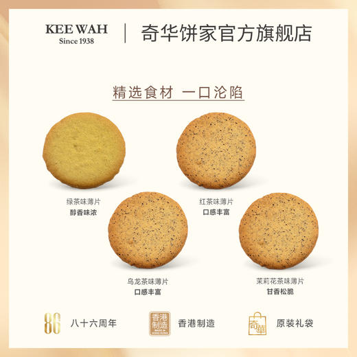 【什锦茗茶薄片礼盒】一盒有四款口味: 红茶/茉莉花茶/乌龙茶/绿茶中国香港进口零食饼干食品 商品图2