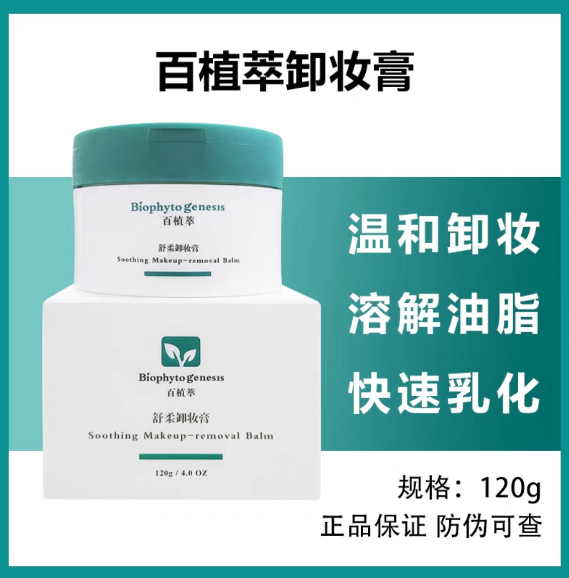 百植萃卸妆膏（120g）加量版