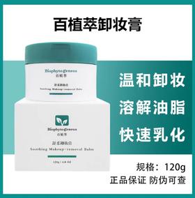 百植萃卸妆膏（120g）加量版