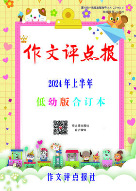 《作文评点报》2024年上半年低幼版合订本