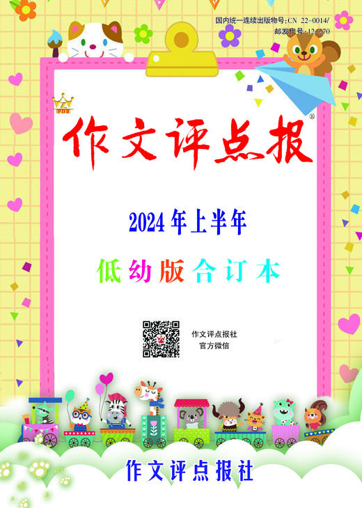 《作文评点报》2024年上半年低幼版合订本 商品图0