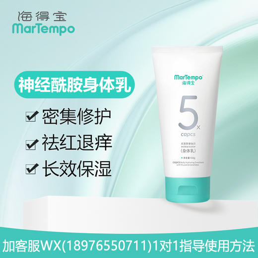 【院线专供】海得宝神经酰胺倍润呵护身体乳150g 商品图1