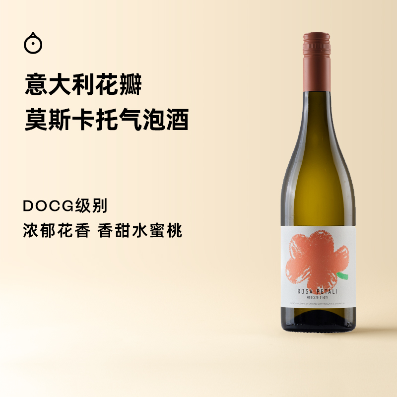 企鹅市集|意大利粉色花瓣 甜白起泡葡萄酒750ml 微醺小甜酒 DOGC级别 人气爆款