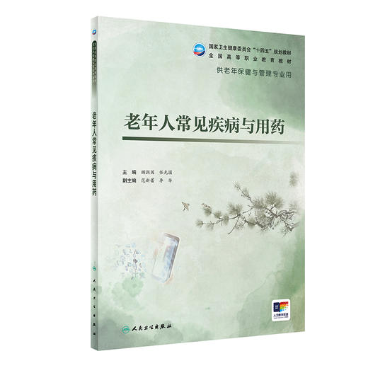 老年人常见疾病与用药 顾润国 任光圆主编 十四五规划全国高等职业教育教材 供老年保健与管理专业用 人民卫生出版社9787117358101 商品图1