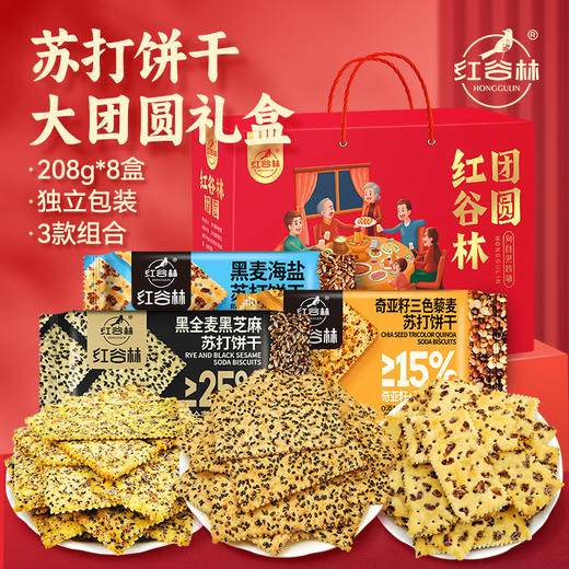 红谷林苏打饼干礼盒黑麦海盐奇亚籽三色藜麦黑芝麻黑全麦过年节礼盒送礼 商品图1