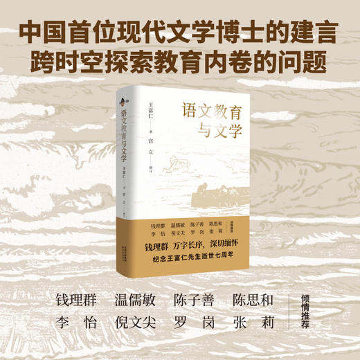 语文教育与文学(钱理群、温儒敏、陈子善、陈思和、李怡、倪文尖、罗岗、张莉倾情推荐；中国首位现代文学博士对语文教育的建言，跨越时空探索当今的教育内卷问题。 商品图0