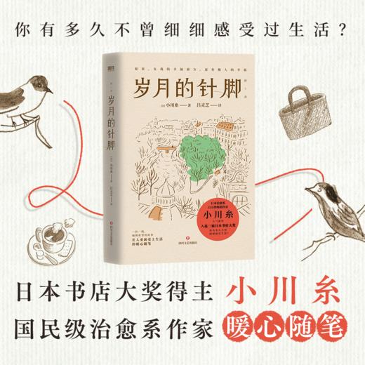【磨铁】岁月的针脚（2024版） ［日］小川糸 著 商品图0