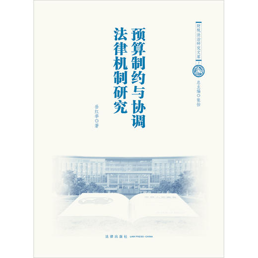 预算制约与协调法律机制研究 岳红举著 法律出版社 商品图1