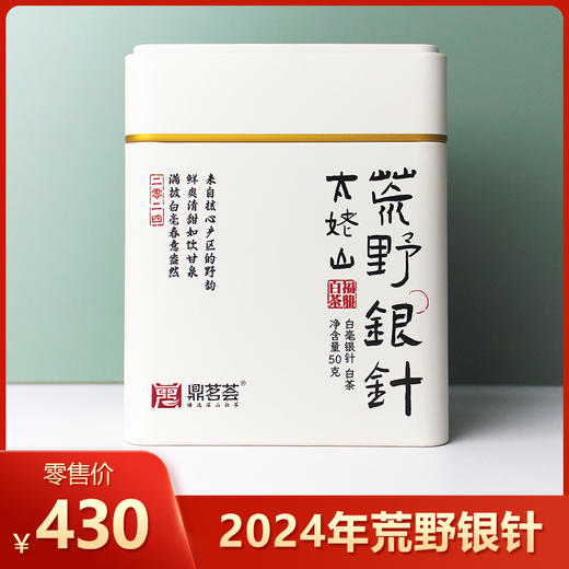 鼎茗荟丨太姥山荒野银针 福鼎白茶 2024年原料 特级 50g 买2罐配礼品袋 商品图0