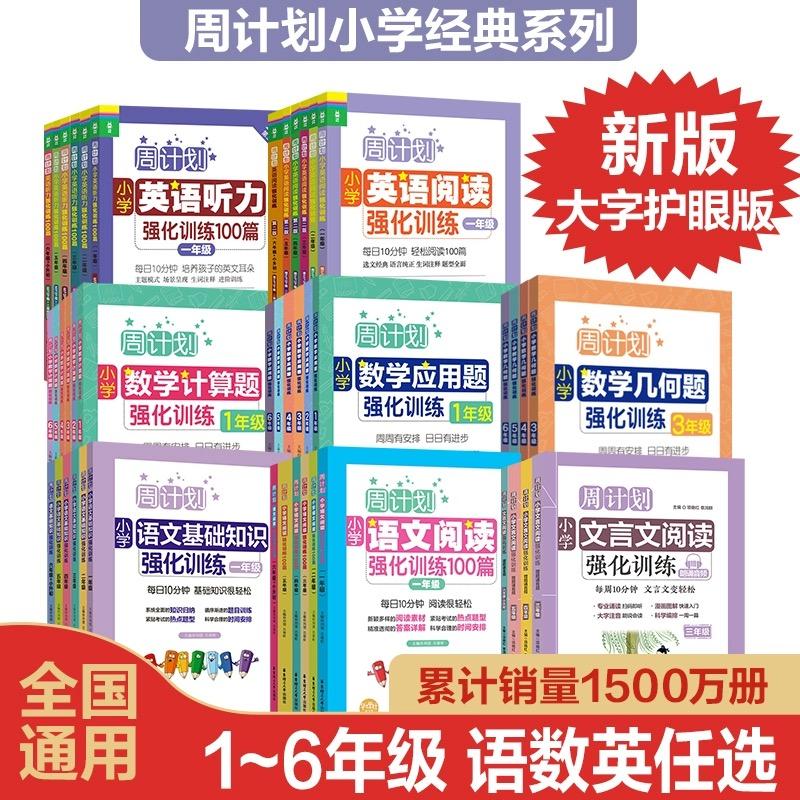 周计划.语文+数学+英语 作文+基础+阅读+计算+应用+几何+英语阅读+听力+文言文阅读