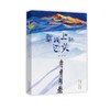 雪线上的边关 商品缩略图0