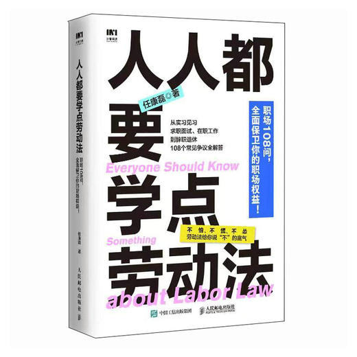 **要学点劳动法 任康磊著漫画图解职场人打工人维权宝典 商品图1