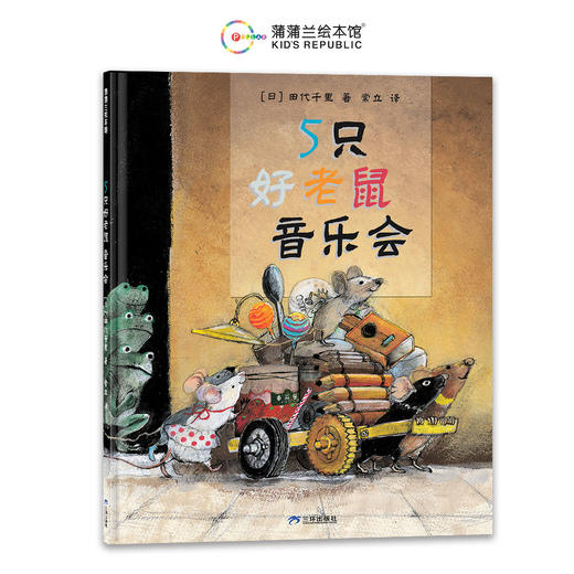 《5只好老鼠造房子》《 5只好老鼠音乐会》分享 包容 音乐  创造力  想象力  友谊，蒲蒲兰绘本馆 精装 3-6岁宝宝儿童阅读 商品图3