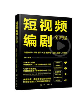 短视频编剧全流程：选题构想＋脚本制作＋剧本策划＋镜头拍摄+AI创作