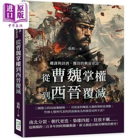 【中商原版】权谋与诗酒 魏晋的兴衰史诗 从曹魏掌权到西晋覆灭 港台原版 张程 崧烨文化