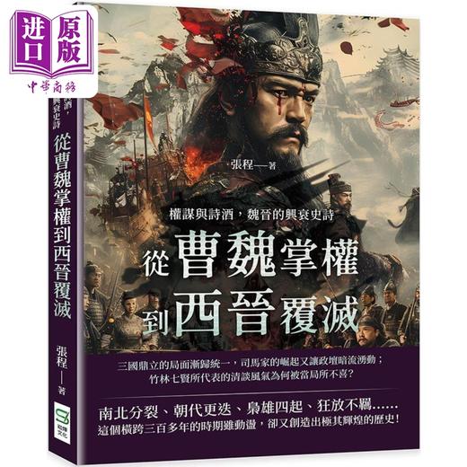【中商原版】权谋与诗酒 魏晋的兴衰史诗 从曹魏掌权到西晋覆灭 港台原版 张程 崧烨文化 商品图0