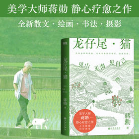 【磨铁】龙仔尾·猫：见山见海见自己 [中国台湾] 蒋勋著