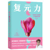 【磨铁】复元力:女性全生命周期元气修复方案 杨奕，许哿著 商品缩略图2