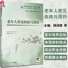 老年人常见疾病与用药 顾润国 任光圆主编 十四五规划全国高等职业教育教材 供老年保健与管理专业用 人民卫生出版社9787117358101