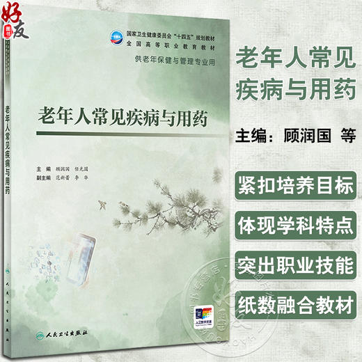 老年人常见疾病与用药 顾润国 任光圆主编 十四五规划全国高等职业教育教材 供老年保健与管理专业用 人民卫生出版社9787117358101 商品图0