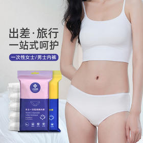 洁丽雅一次性内裤男女旅行纯棉短裤旅游免洗底裤孕妇用品2024新款