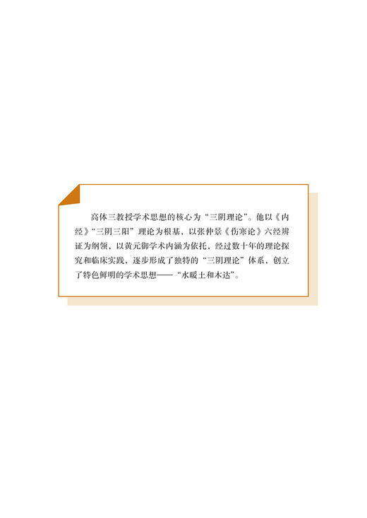 高体三学术经验集 高天旭 高达 名医名方系列丛书 学术思想医论医话临证验案经验方 中医临床内科学 中医古籍出版社9787515227313 商品图3