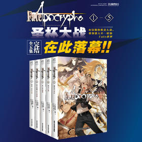 【套装】Fate/Apocrypha. 1-5 小说已完结（小说改编动画荣获Newtype 2016-2017年度TV动画奖金奖作）史诗般的英灵大战，带你进入不一样的Fate世界