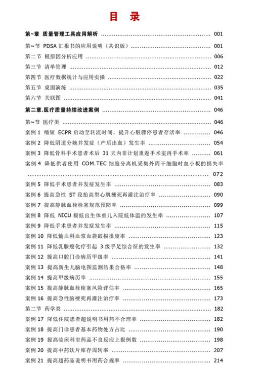 【团购更优惠】正版现货 医疗质量持续改进案例集2023 伊畅主编 医疗质量管理案例 医学管理书籍 科学技术文献出版社9787518987870 商品图2