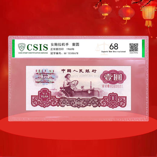 第三套人民币 1元女拖拉机手、5元炼钢工人、10元大团结 封装评级版 商品图1