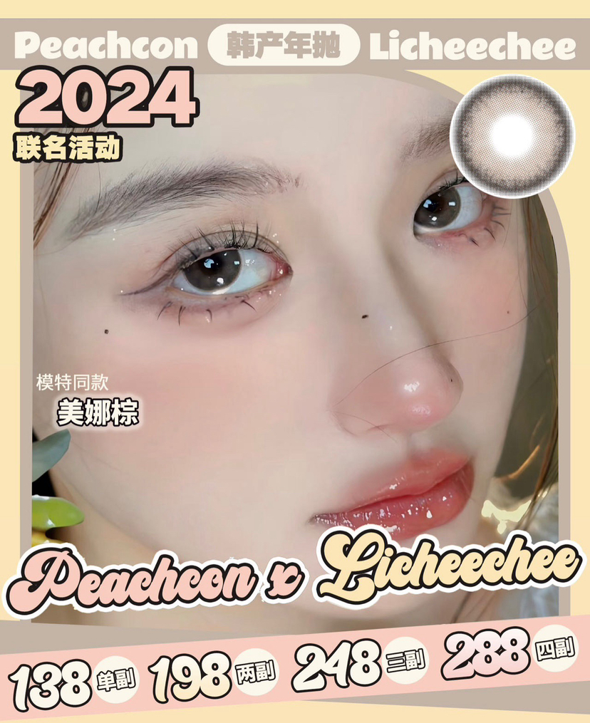 【618活动】peachcon&licheechee联名活动