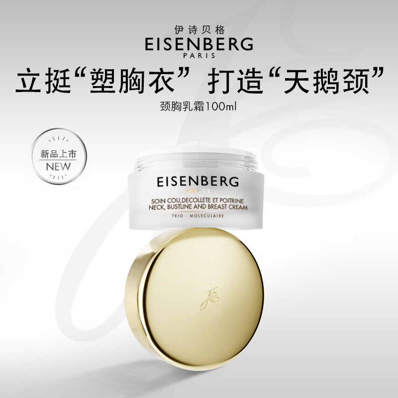 【郑州保税】法国EISENBERG伊诗贝格颈胸部乳霜100ml
