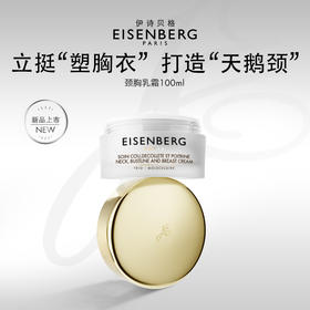 【郑州保税】法国EISENBERG伊诗贝格颈胸部乳霜100ml