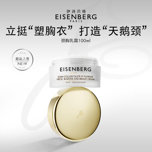 【郑州保税】法国EISENBERG伊诗贝格颈胸部乳霜100ml 商品图0