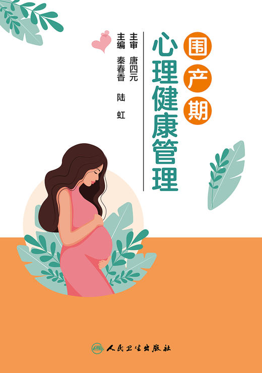 围产期心理健康管理 秦春香 陆虹 医务人员对围产期女性心理问题进行筛查与干预的方法 护理参考书 人民卫生出版社9787117361132 商品图3