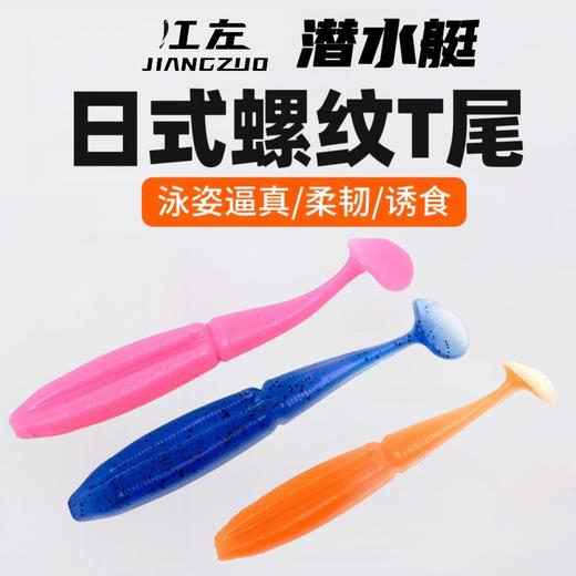 江左路亚潜水艇螺纹T尾软饵软虫 商品图0