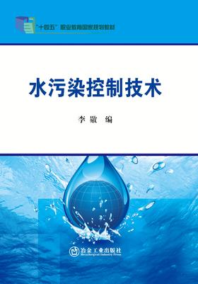 水污染控制技术/李敭