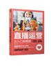 直播运营从入门到精通：才艺展示、IP打造、私域转化、高效带货 商品缩略图0