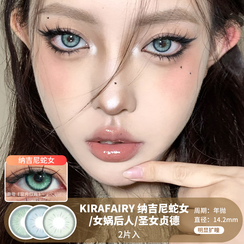 Kira Fairy / 纳吉尼蛇女/女娲后人/圣女贞德 / 美瞳年抛 / 14.2mm /  明显扩瞳显色混血