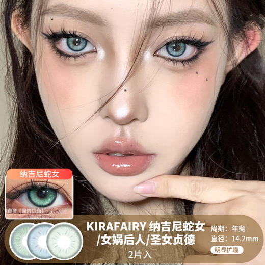 Kira Fairy / 纳吉尼蛇女/女娲后人/圣女贞德 / 美瞳年抛 / 14.2mm /  明显扩瞳显色混血 商品图0