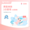 深圳【会员】果酸焕肤3次套餐(全面部) 商品缩略图0